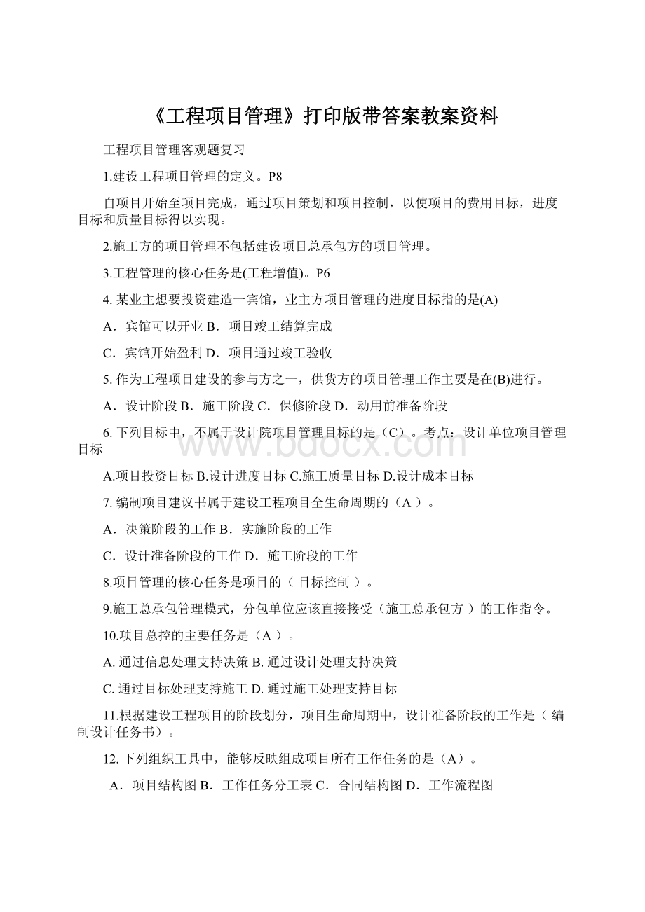 《工程项目管理》打印版带答案教案资料Word格式.docx