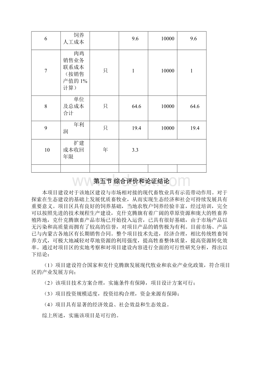 新井村肉鸡养殖场建设项目可行性研究报告书Word格式.docx_第3页