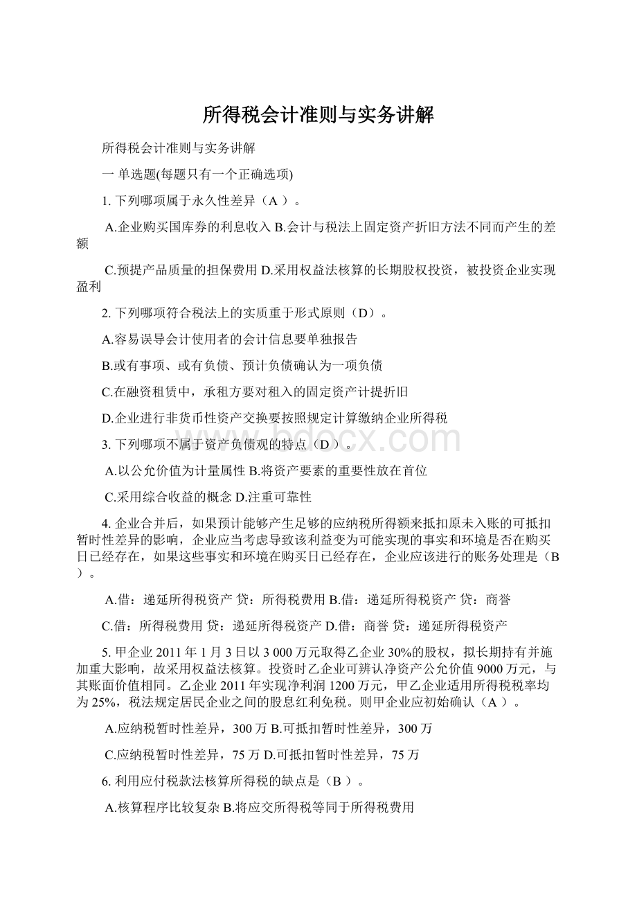 所得税会计准则与实务讲解.docx