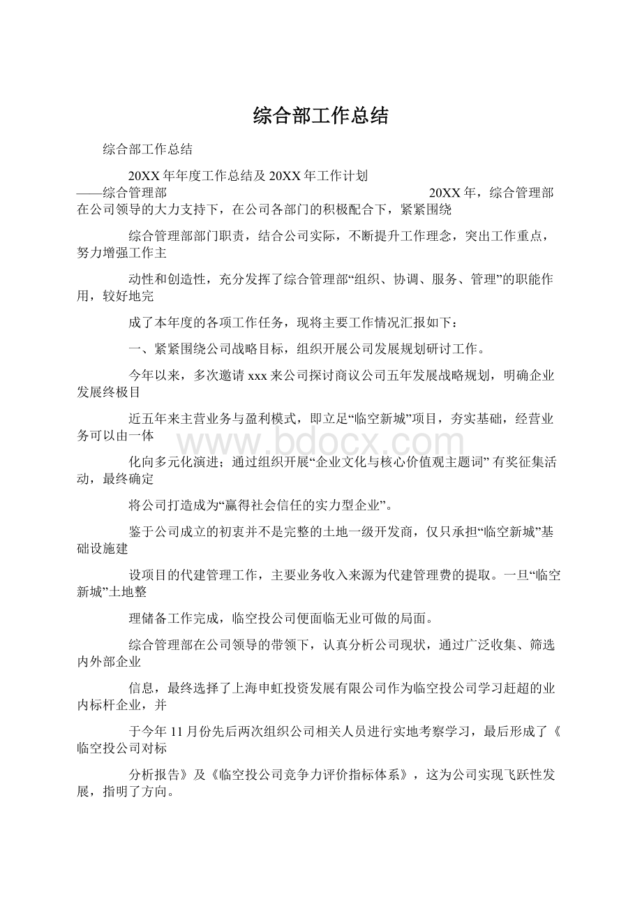 综合部工作总结文档格式.docx