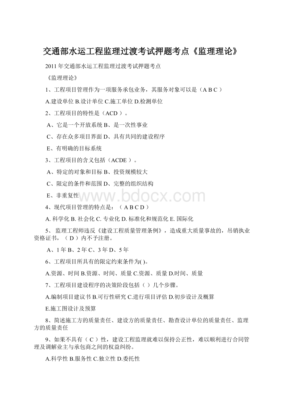 交通部水运工程监理过渡考试押题考点《监理理论》.docx