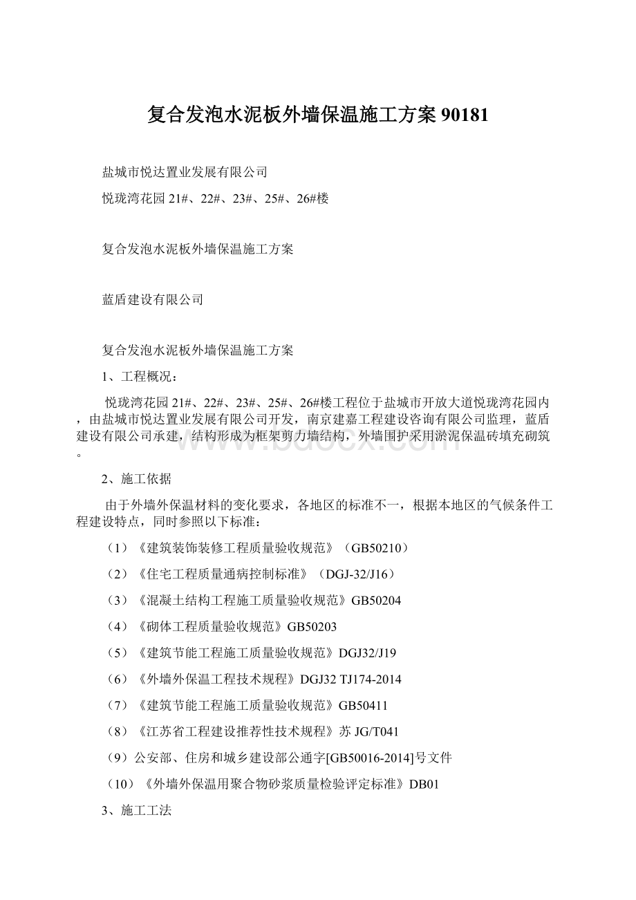 复合发泡水泥板外墙保温施工方案90181.docx