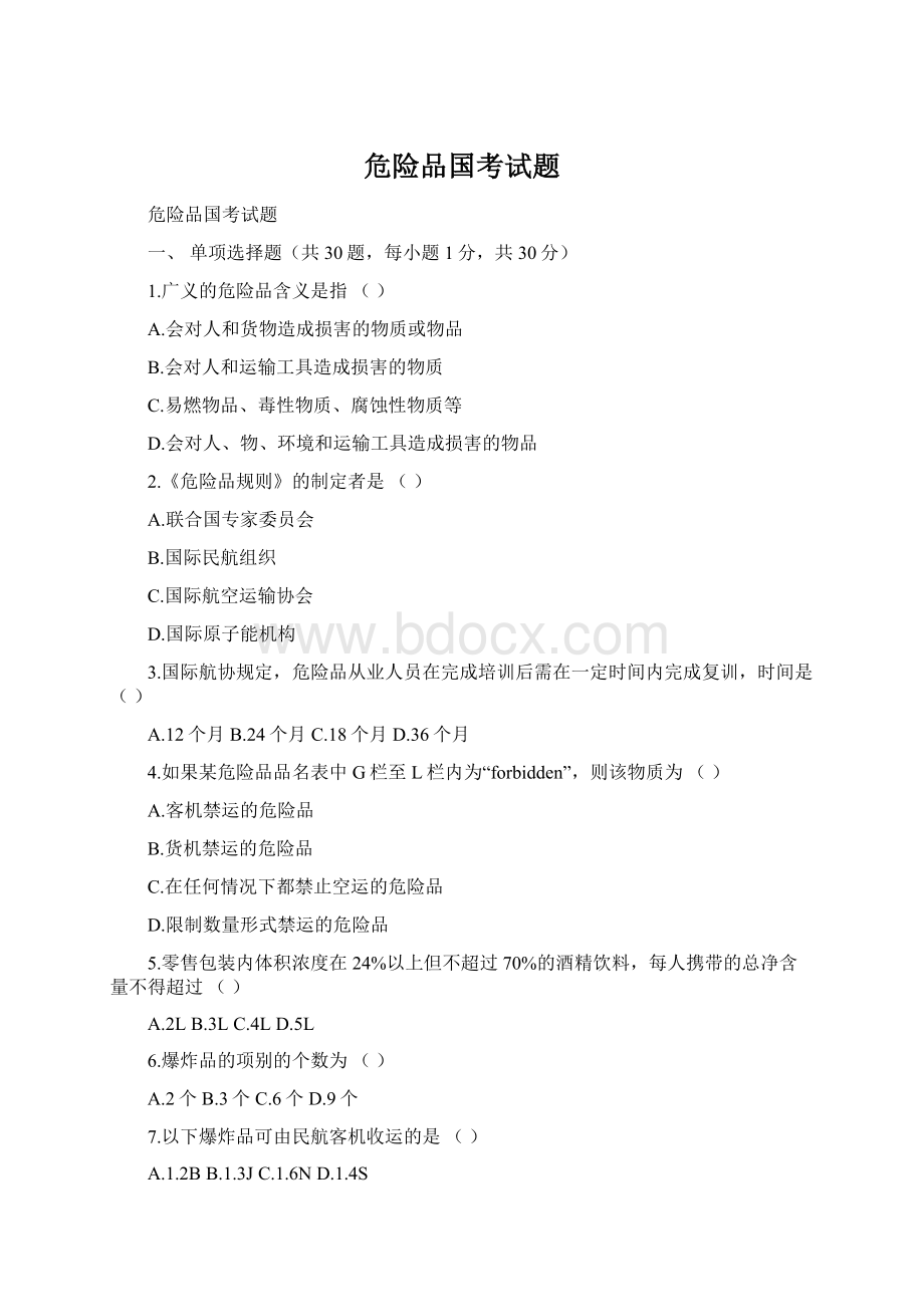 危险品国考试题Word文档格式.docx