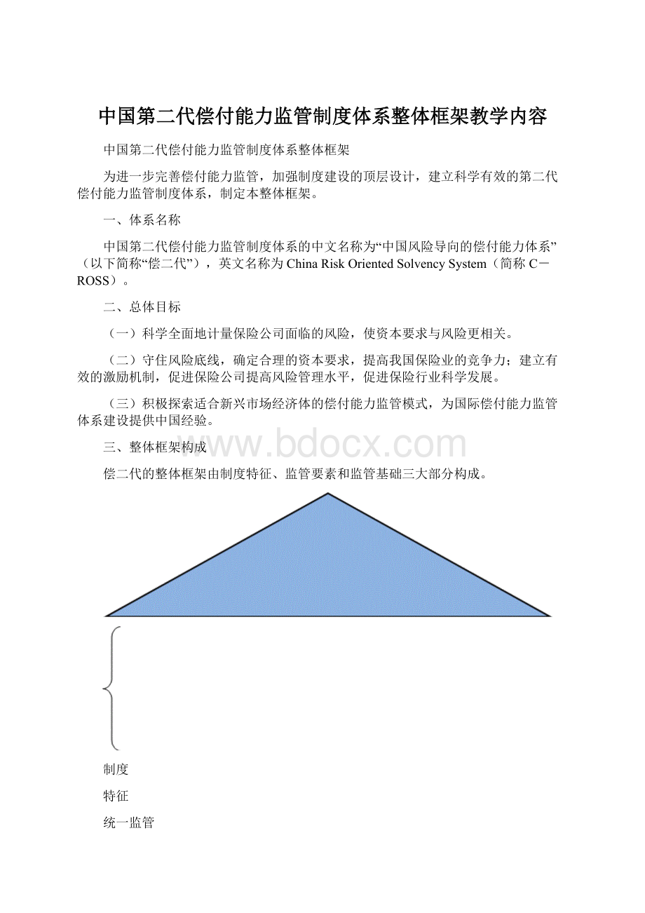 中国第二代偿付能力监管制度体系整体框架教学内容Word文件下载.docx