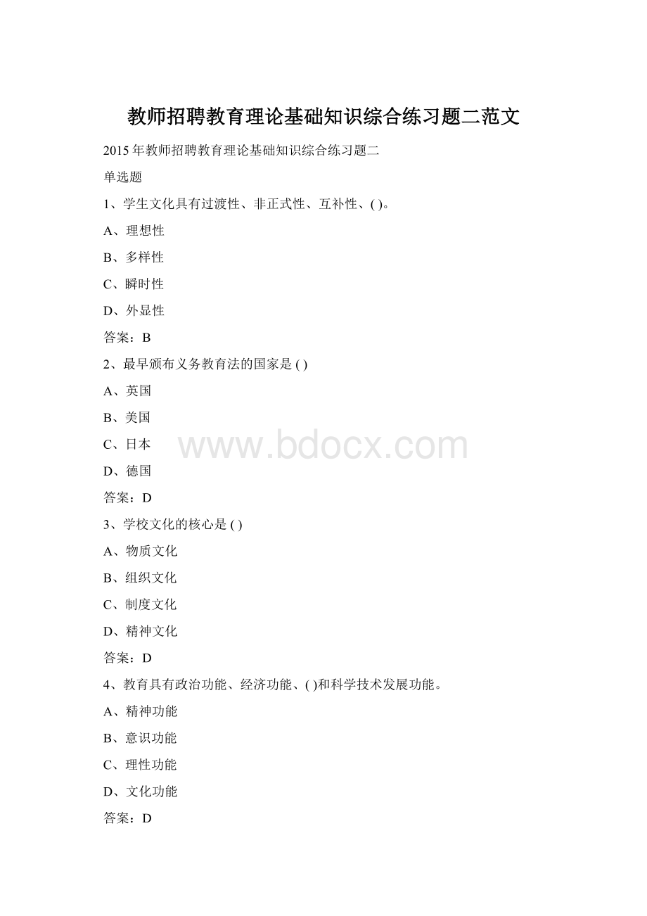 教师招聘教育理论基础知识综合练习题二范文.docx