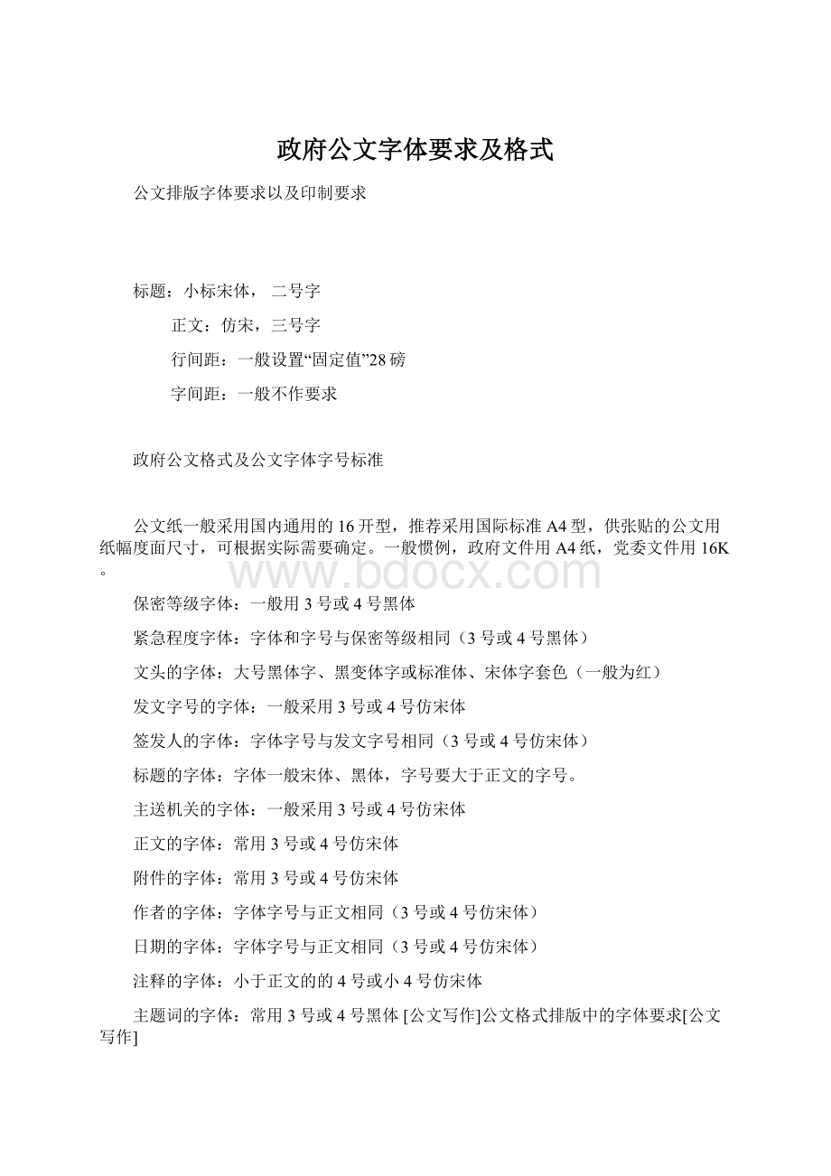 政府公文字体要求及格式.docx