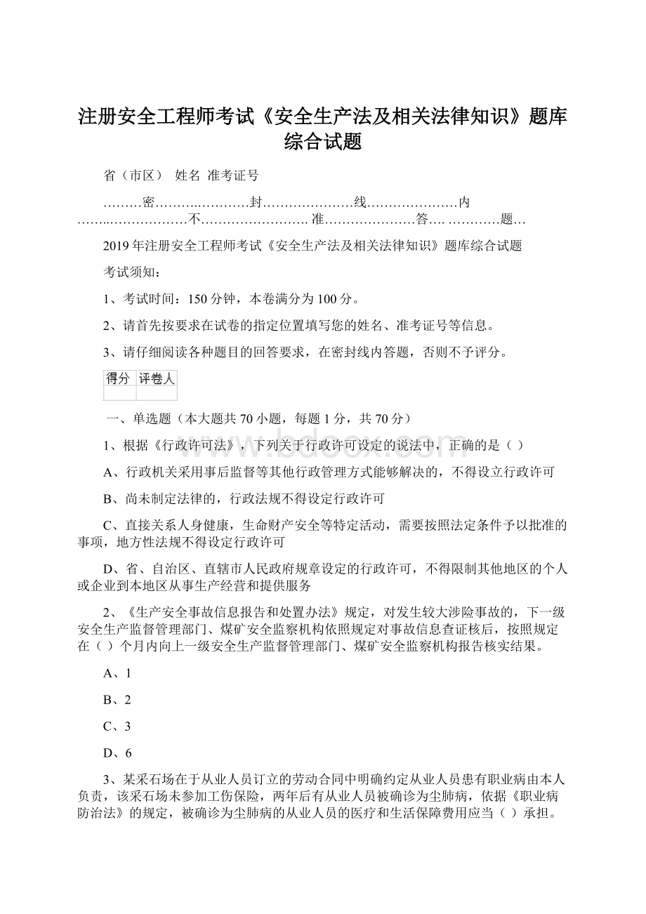 注册安全工程师考试《安全生产法及相关法律知识》题库综合试题文档格式.docx