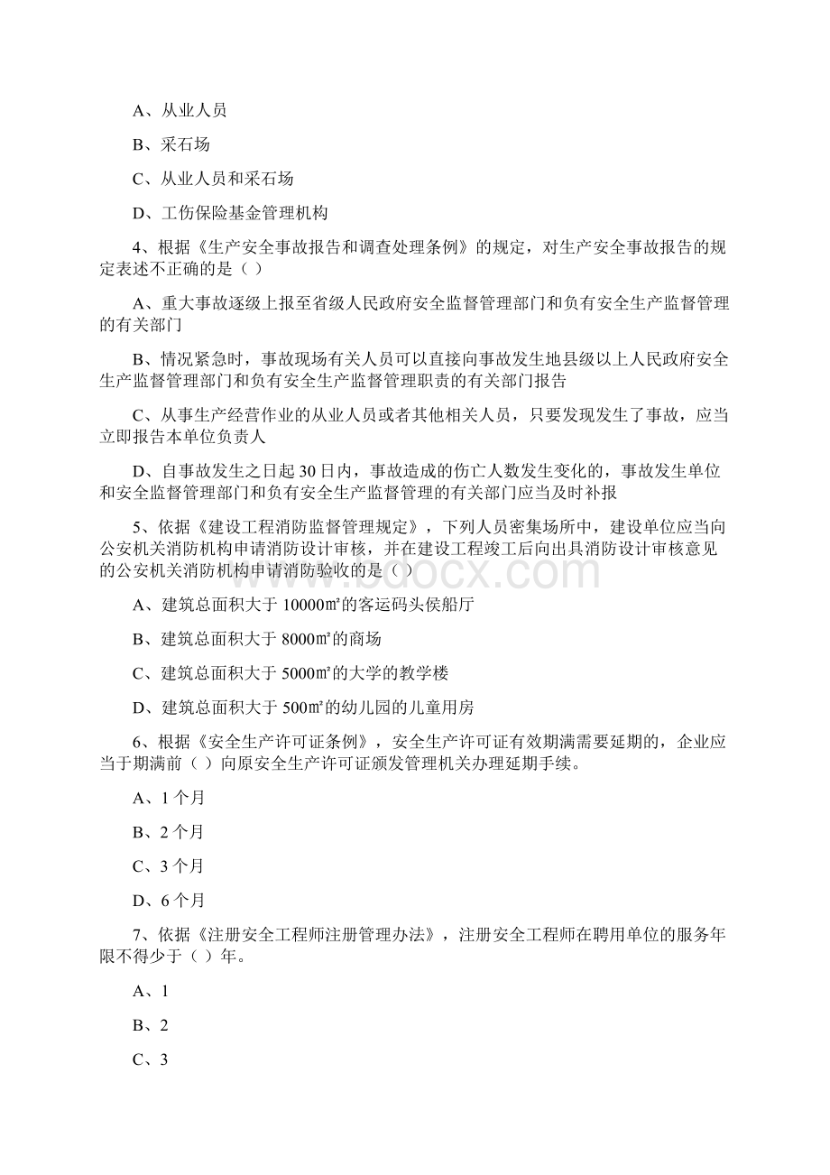 注册安全工程师考试《安全生产法及相关法律知识》题库综合试题.docx_第2页