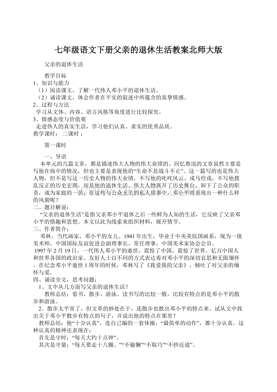 七年级语文下册父亲的退休生活教案北师大版.docx_第1页