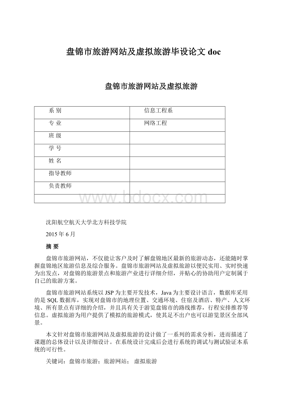 盘锦市旅游网站及虚拟旅游毕设论文docWord格式文档下载.docx_第1页