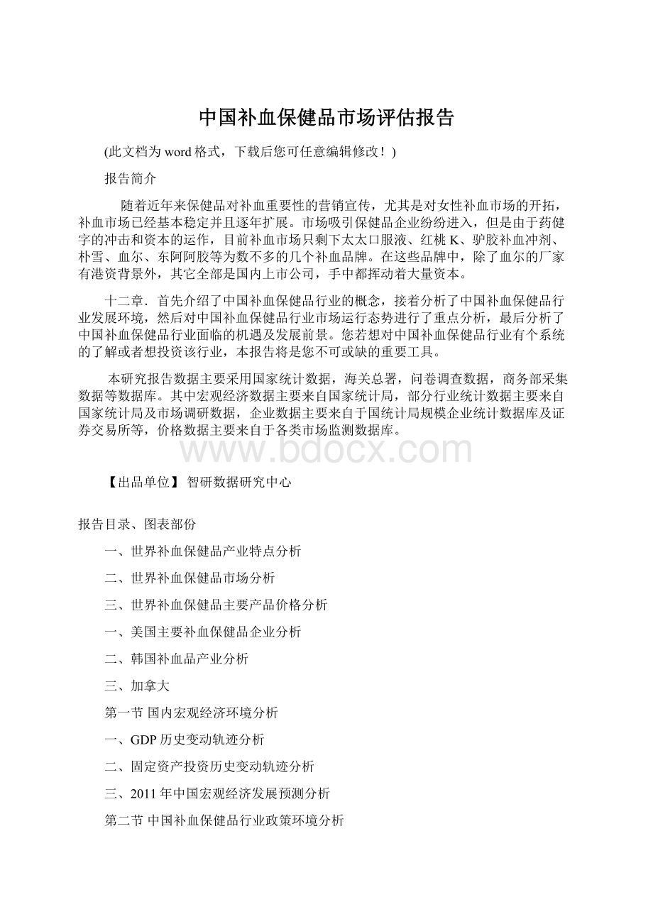 中国补血保健品市场评估报告.docx