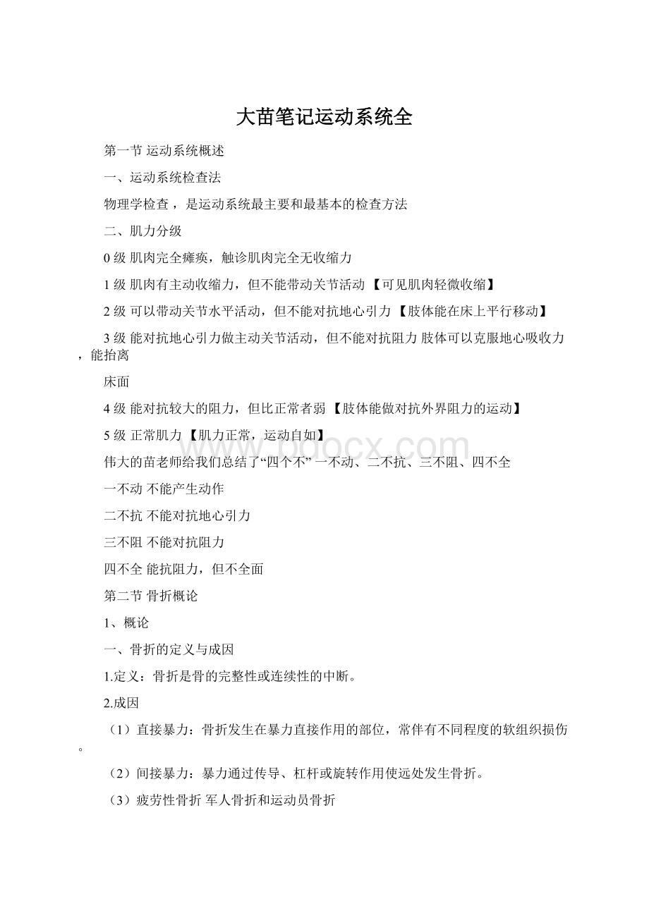 大苗笔记运动系统全Word文档下载推荐.docx