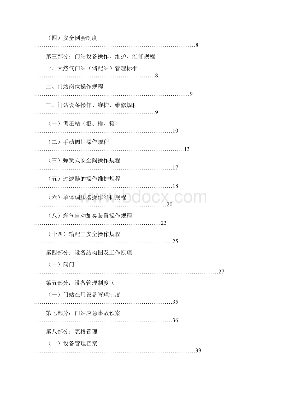 门站管理手册Word文档下载推荐.docx_第2页