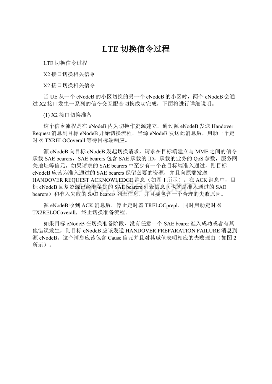 LTE切换信令过程Word格式文档下载.docx_第1页