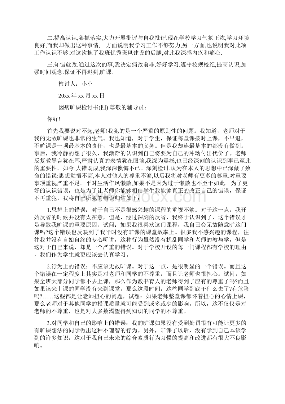 因病旷课检讨书.docx_第3页