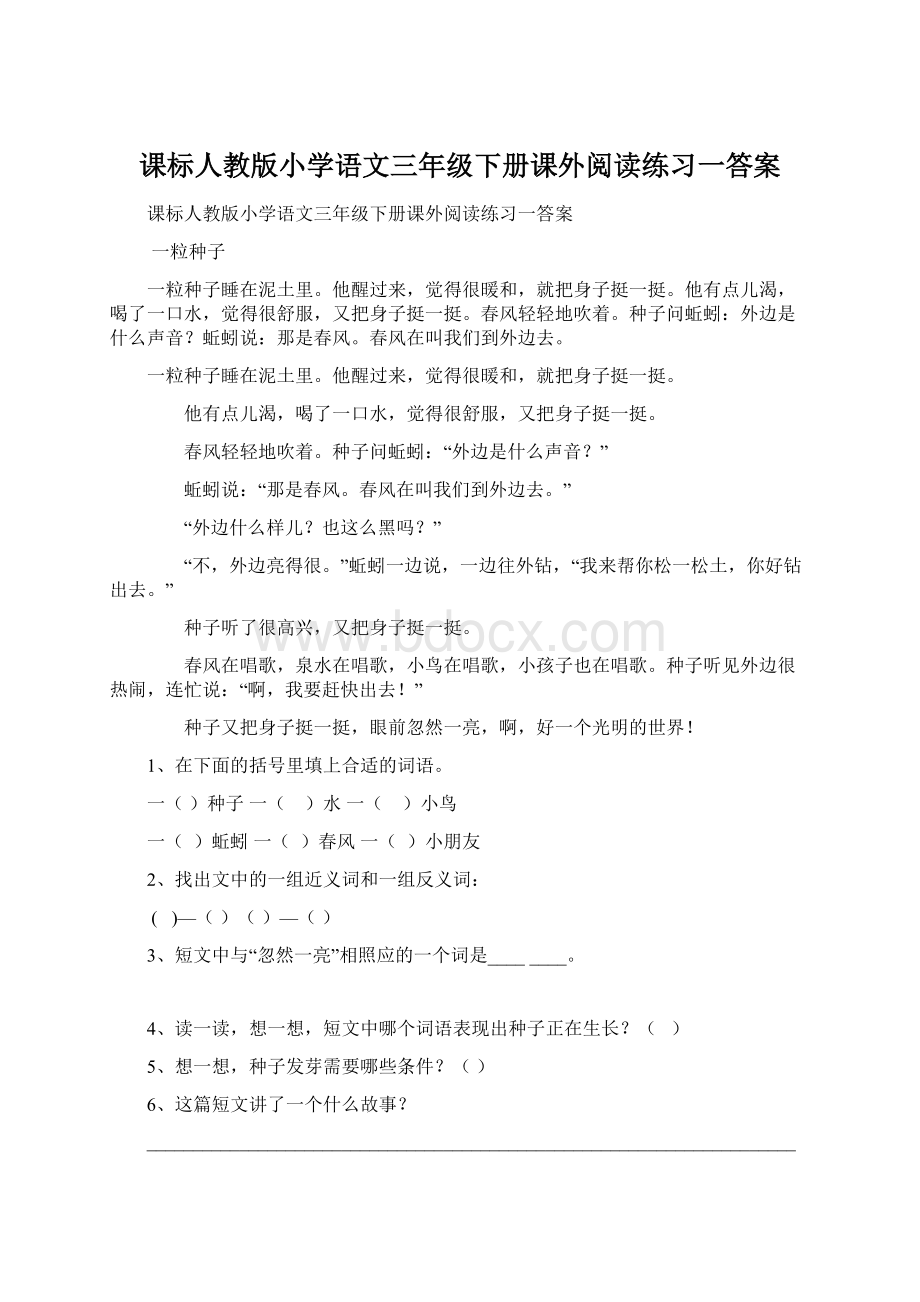 课标人教版小学语文三年级下册课外阅读练习一答案Word格式.docx