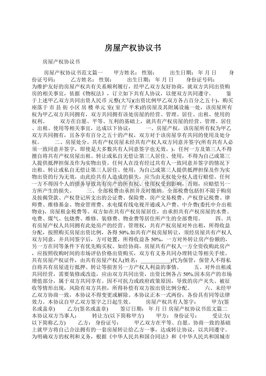 房屋产权协议书Word格式文档下载.docx_第1页