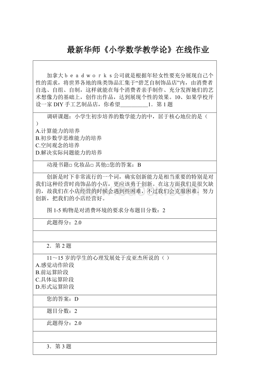 最新华师《小学数学教学论》在线作业.docx