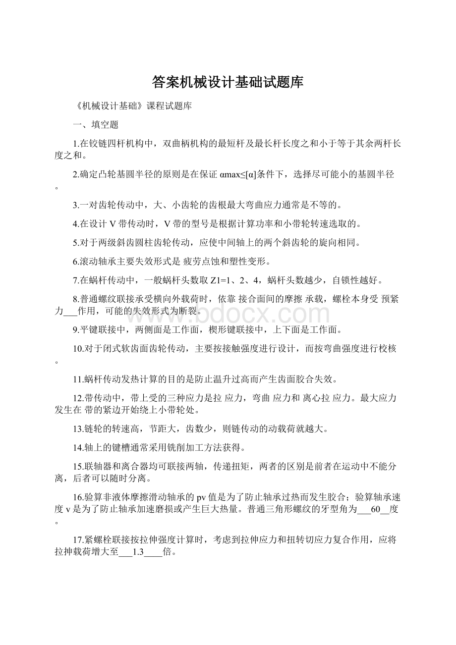 答案机械设计基础试题库.docx