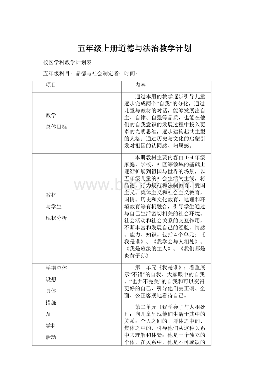 五年级上册道德与法治教学计划Word文件下载.docx