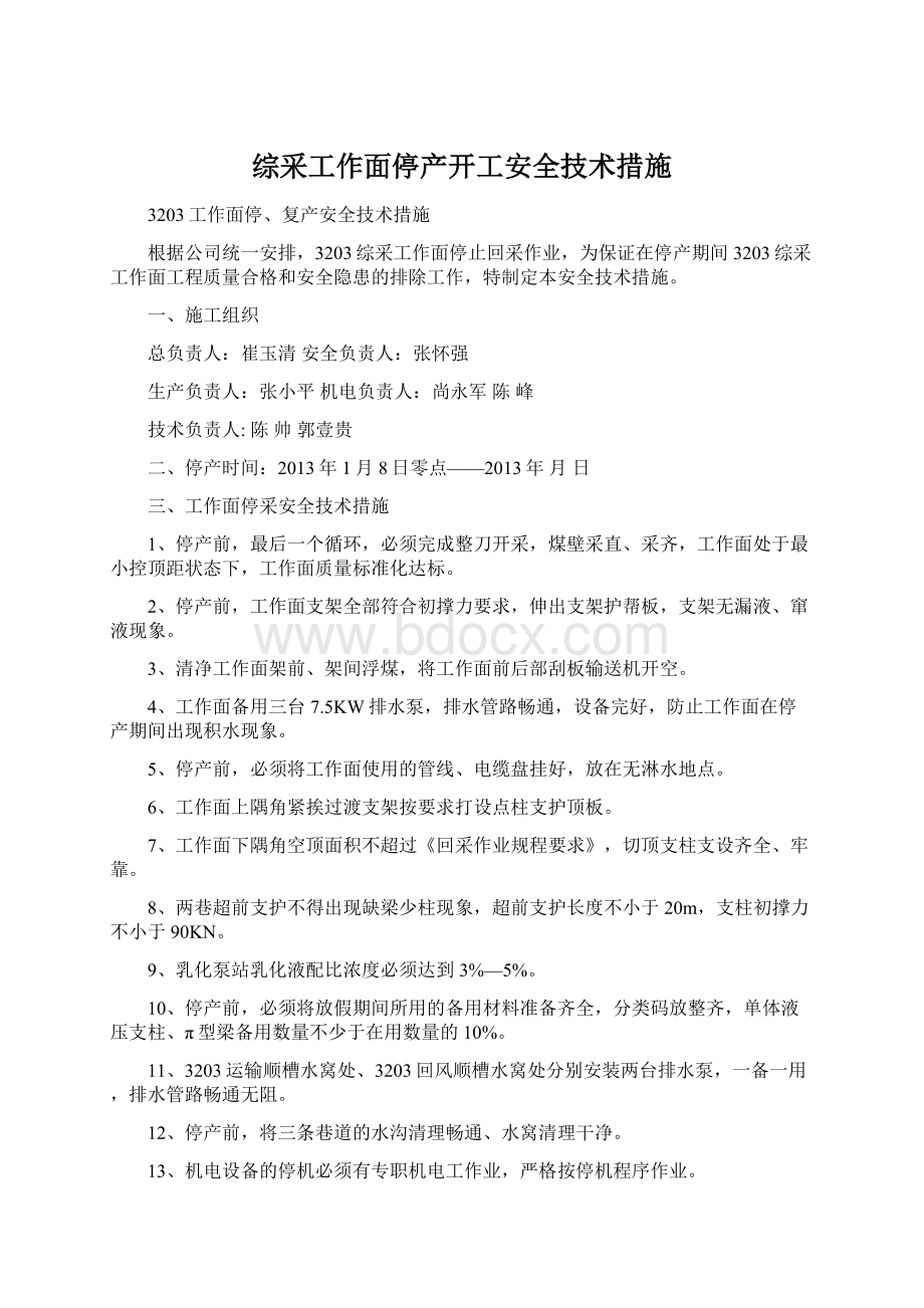 综采工作面停产开工安全技术措施文档格式.docx_第1页