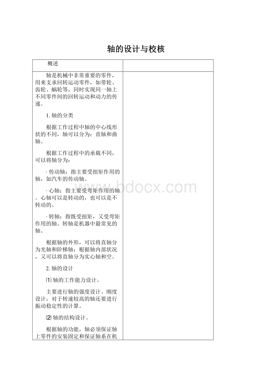 轴的设计与校核.docx