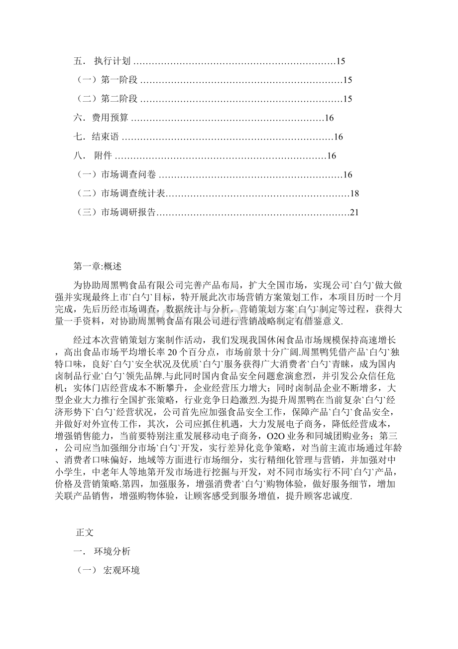 周黑鸭品牌卤制鸭产品市场营销推广策划方案.docx_第2页