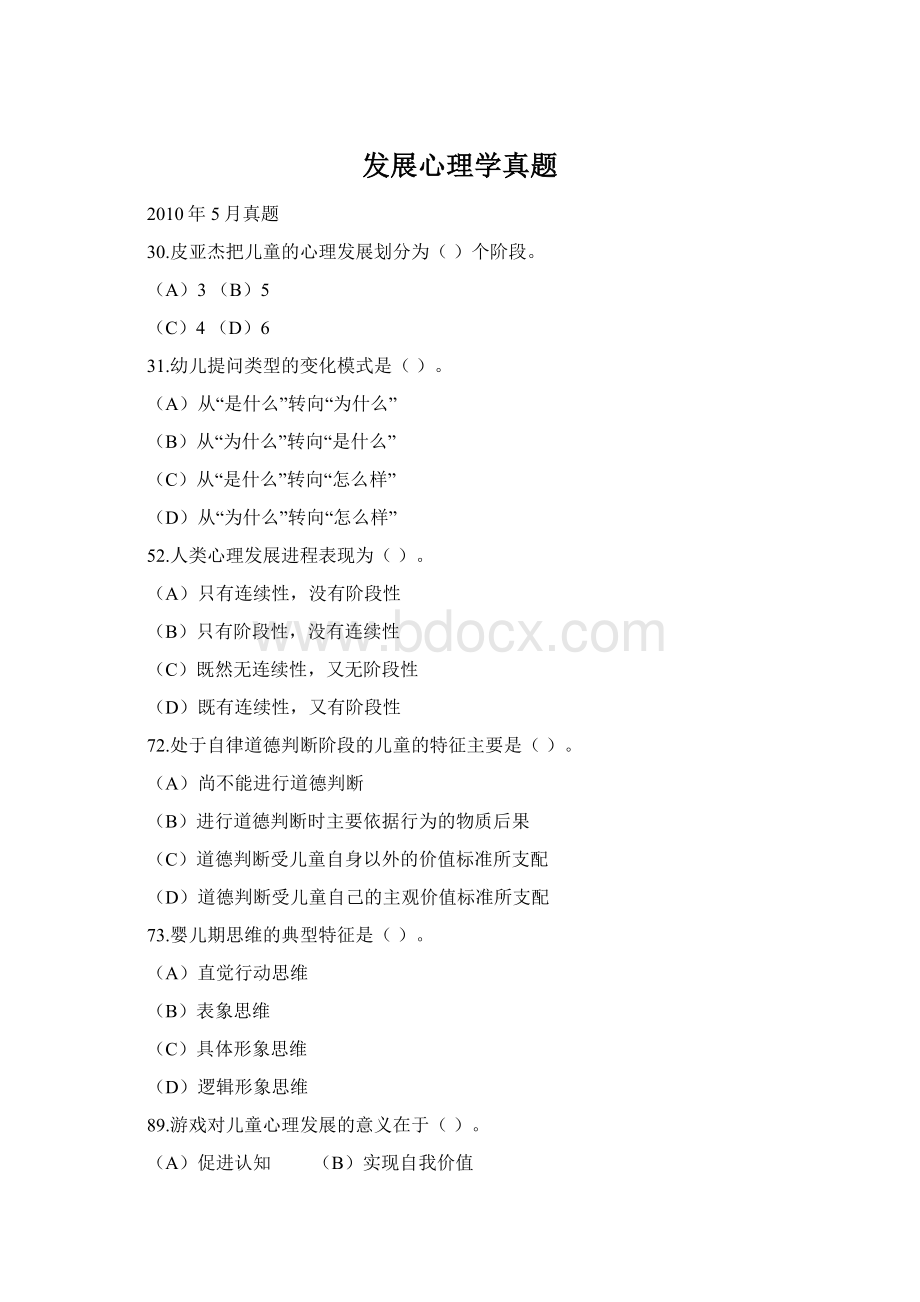 发展心理学真题Word下载.docx_第1页