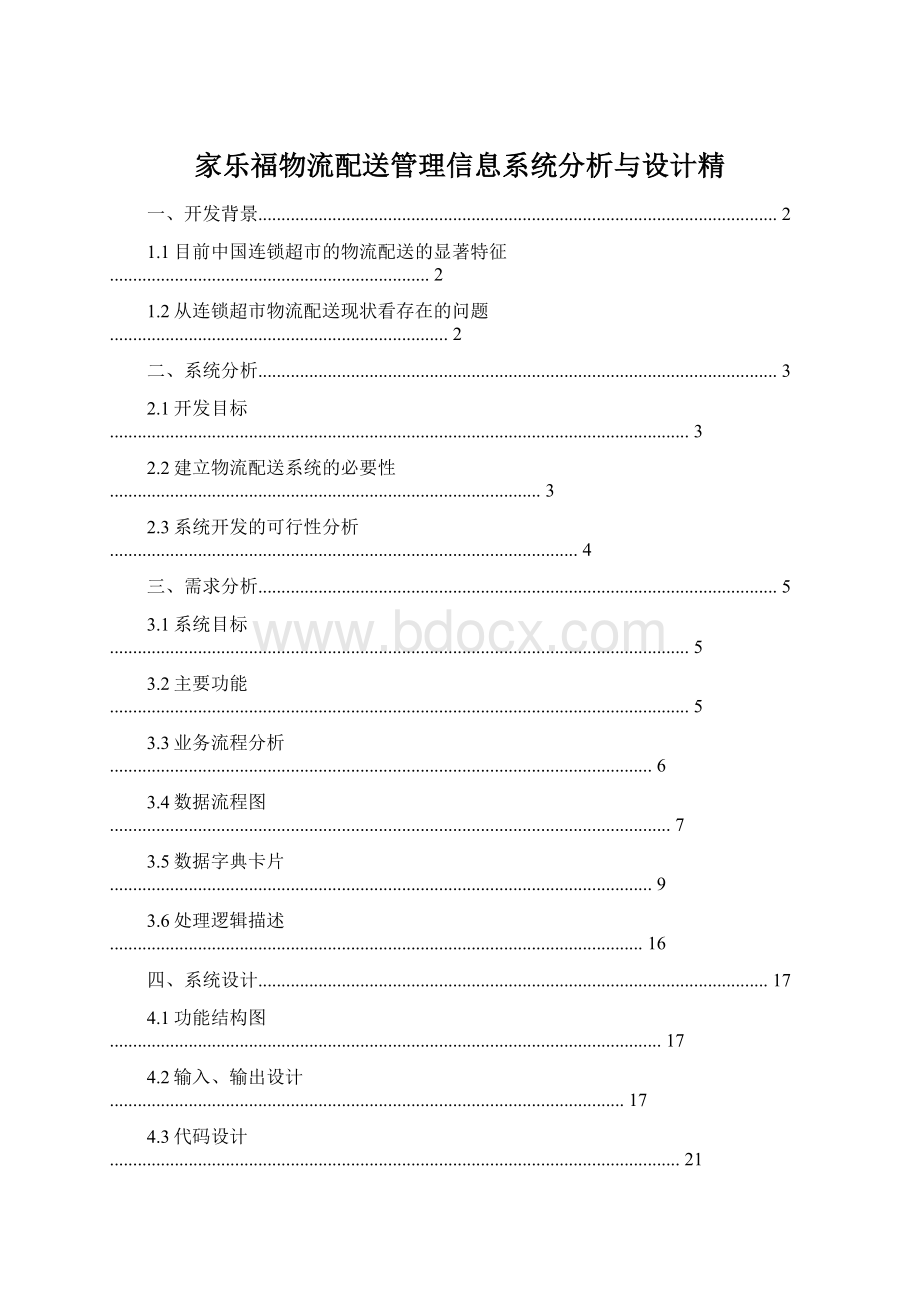 家乐福物流配送管理信息系统分析与设计精.docx