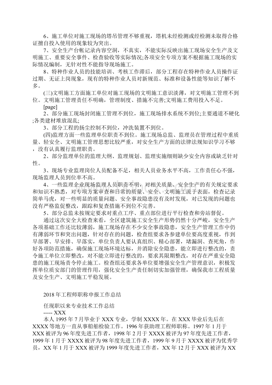 工地安全工作总结范文与工程师职称申报工作总结合集Word文档下载推荐.docx_第2页