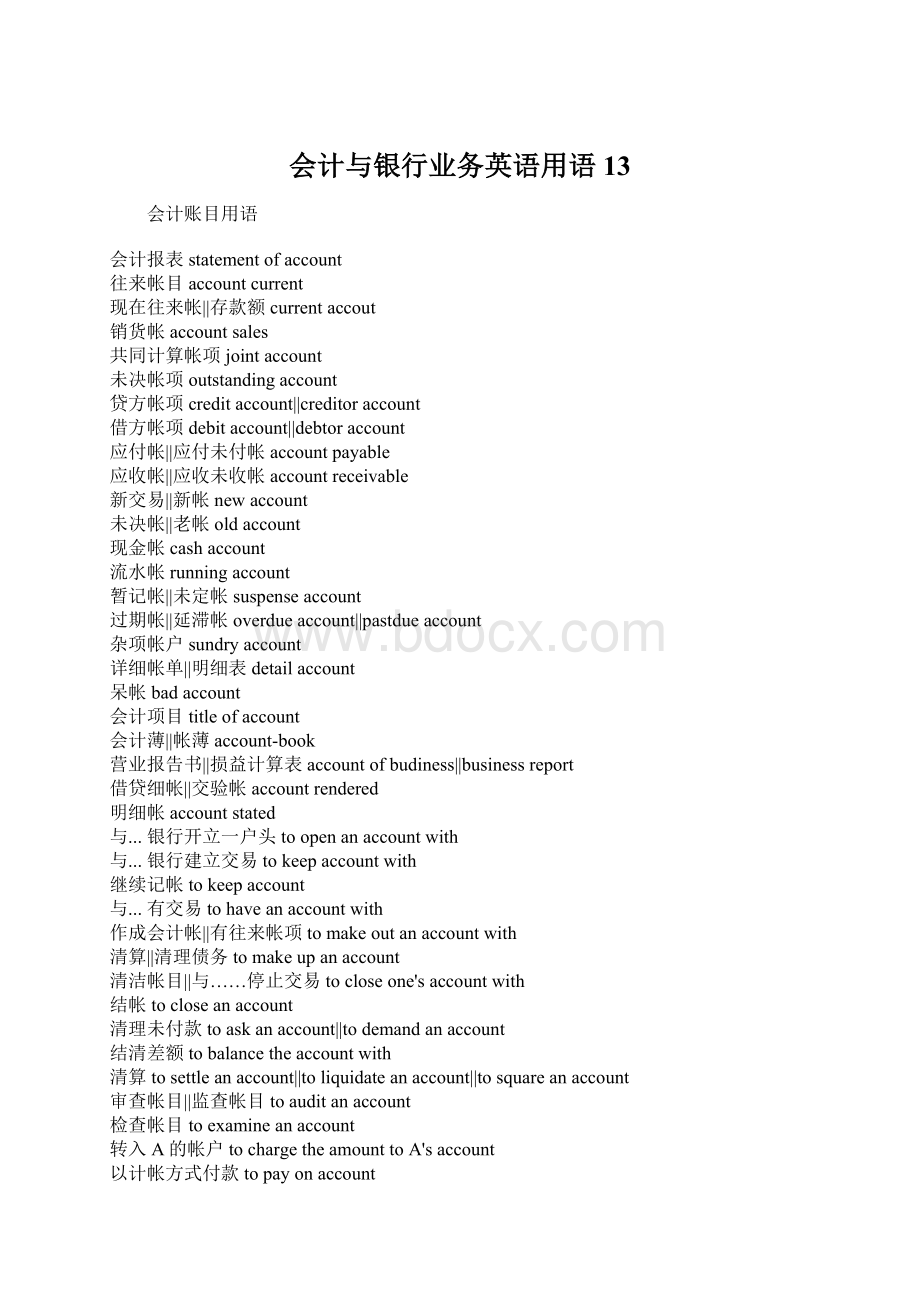 会计与银行业务英语用语13.docx_第1页