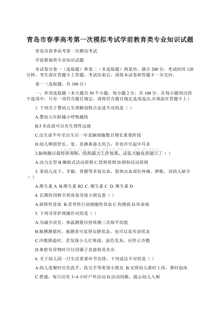 青岛市春季高考第一次模拟考试学前教育类专业知识试题Word格式.docx