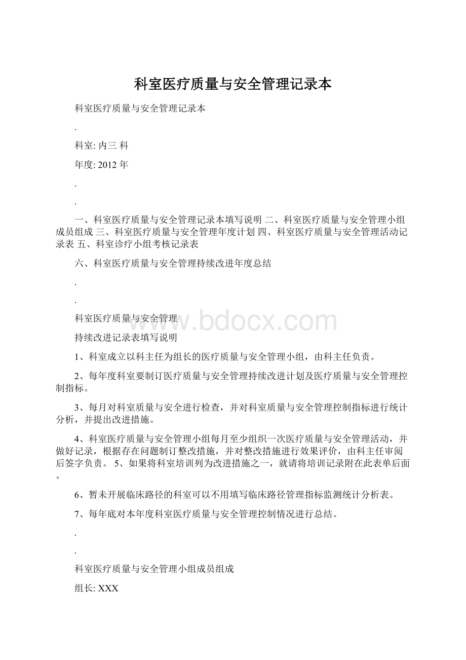 科室医疗质量与安全管理记录本文档格式.docx