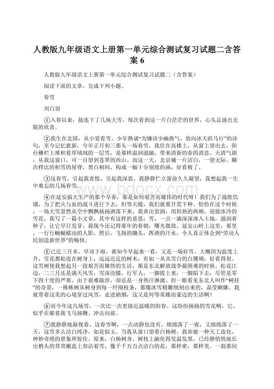 人教版九年级语文上册第一单元综合测试复习试题二含答案 6.docx