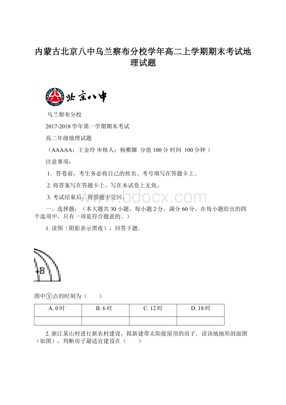 内蒙古北京八中乌兰察布分校学年高二上学期期末考试地理试题Word下载.docx