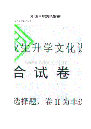 河北省中考理综试题扫描.docx