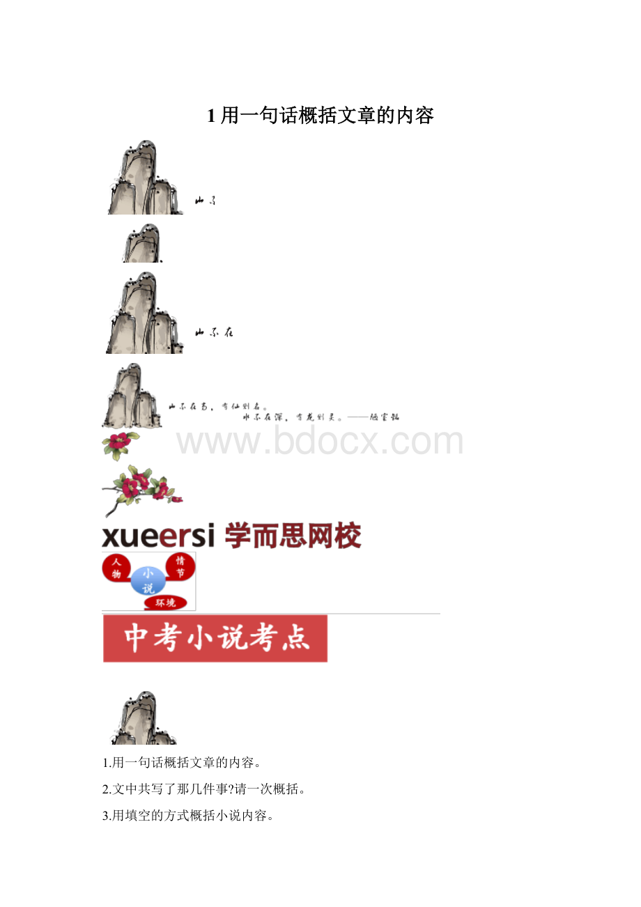 1用一句话概括文章的内容.docx