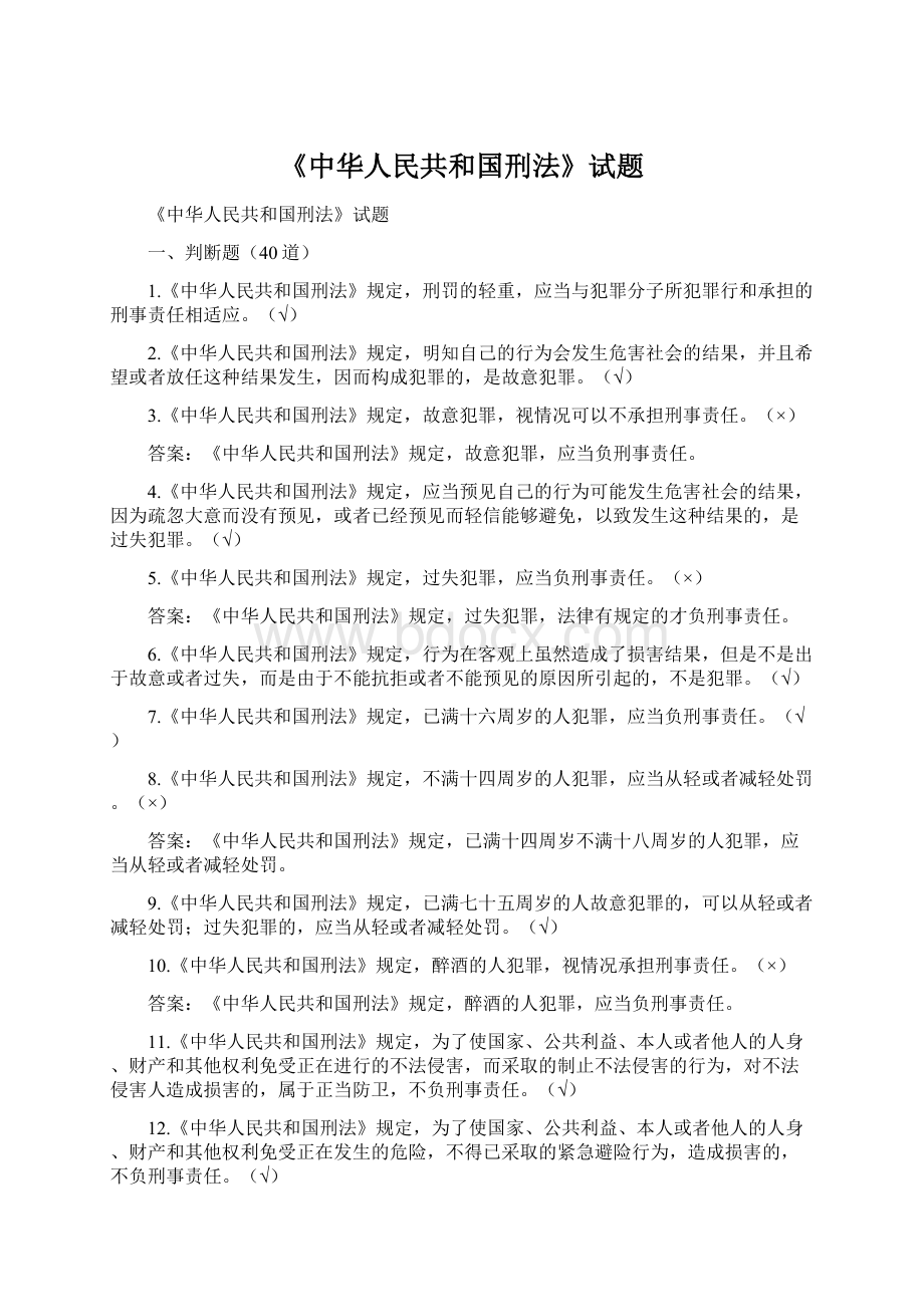 《中华人民共和国刑法》试题Word格式文档下载.docx