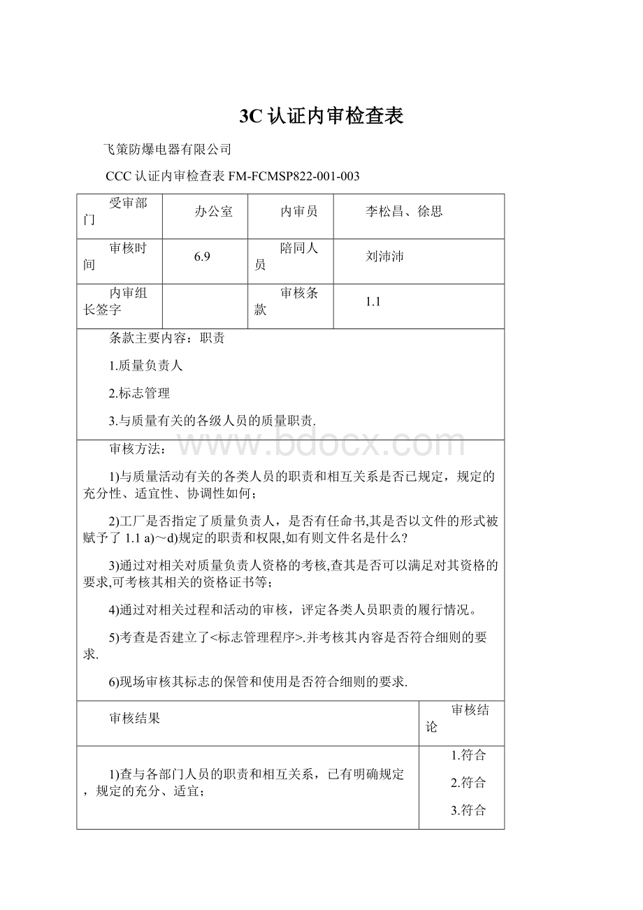 3C认证内审检查表Word文档下载推荐.docx_第1页