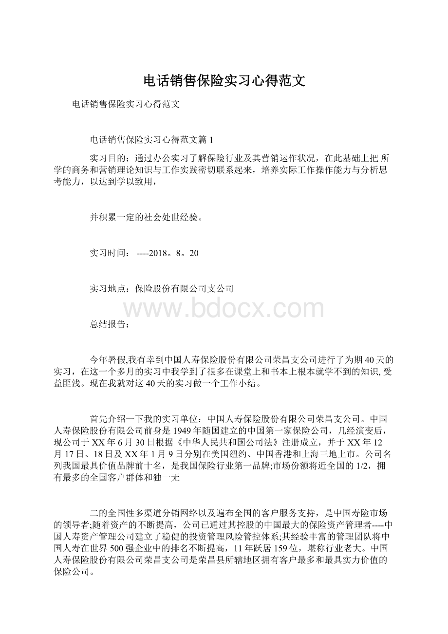 电话销售保险实习心得范文Word格式文档下载.docx_第1页