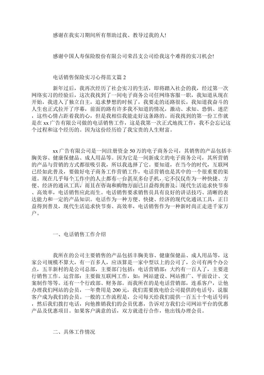 电话销售保险实习心得范文Word格式文档下载.docx_第3页