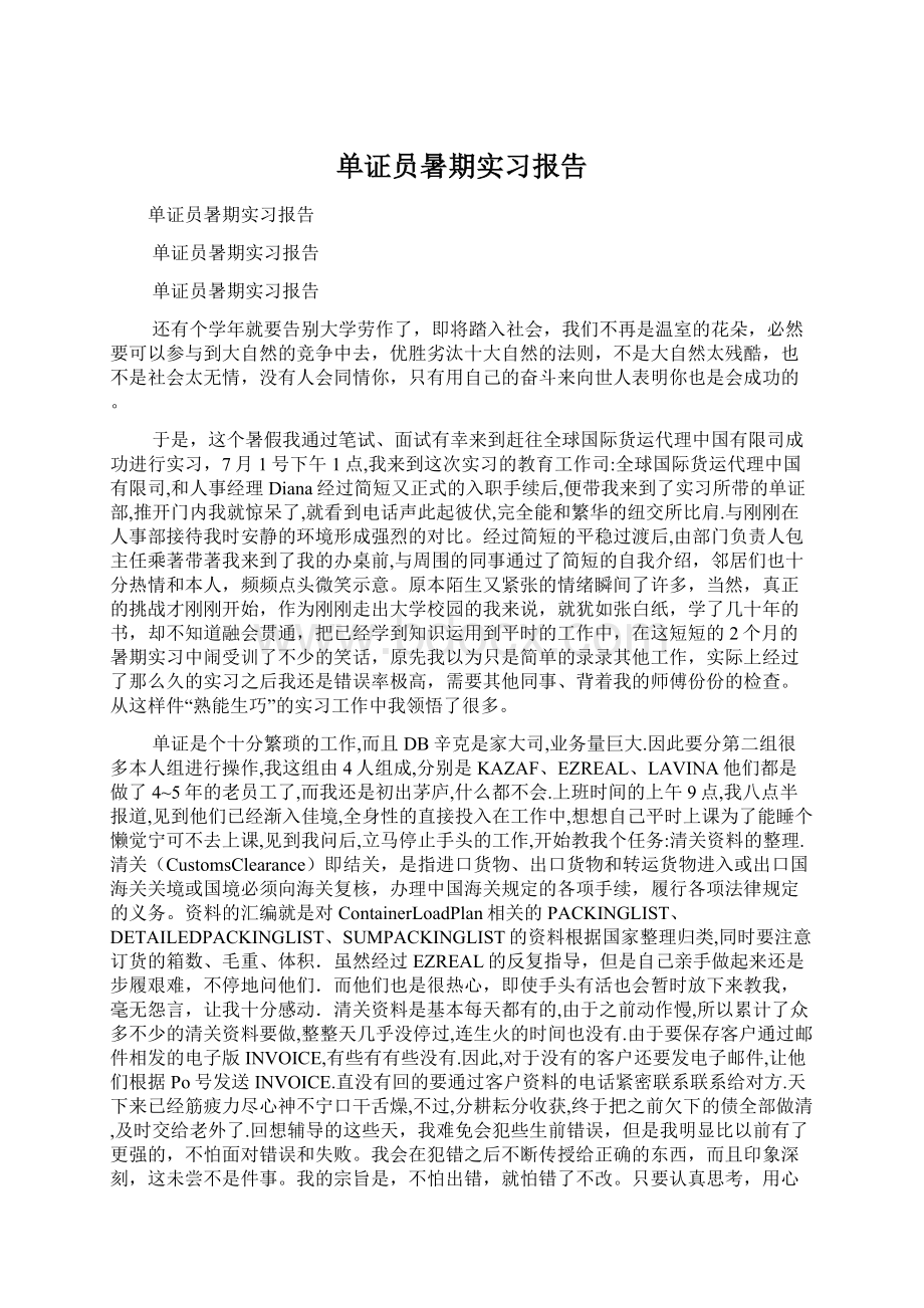 单证员暑期实习报告.docx_第1页