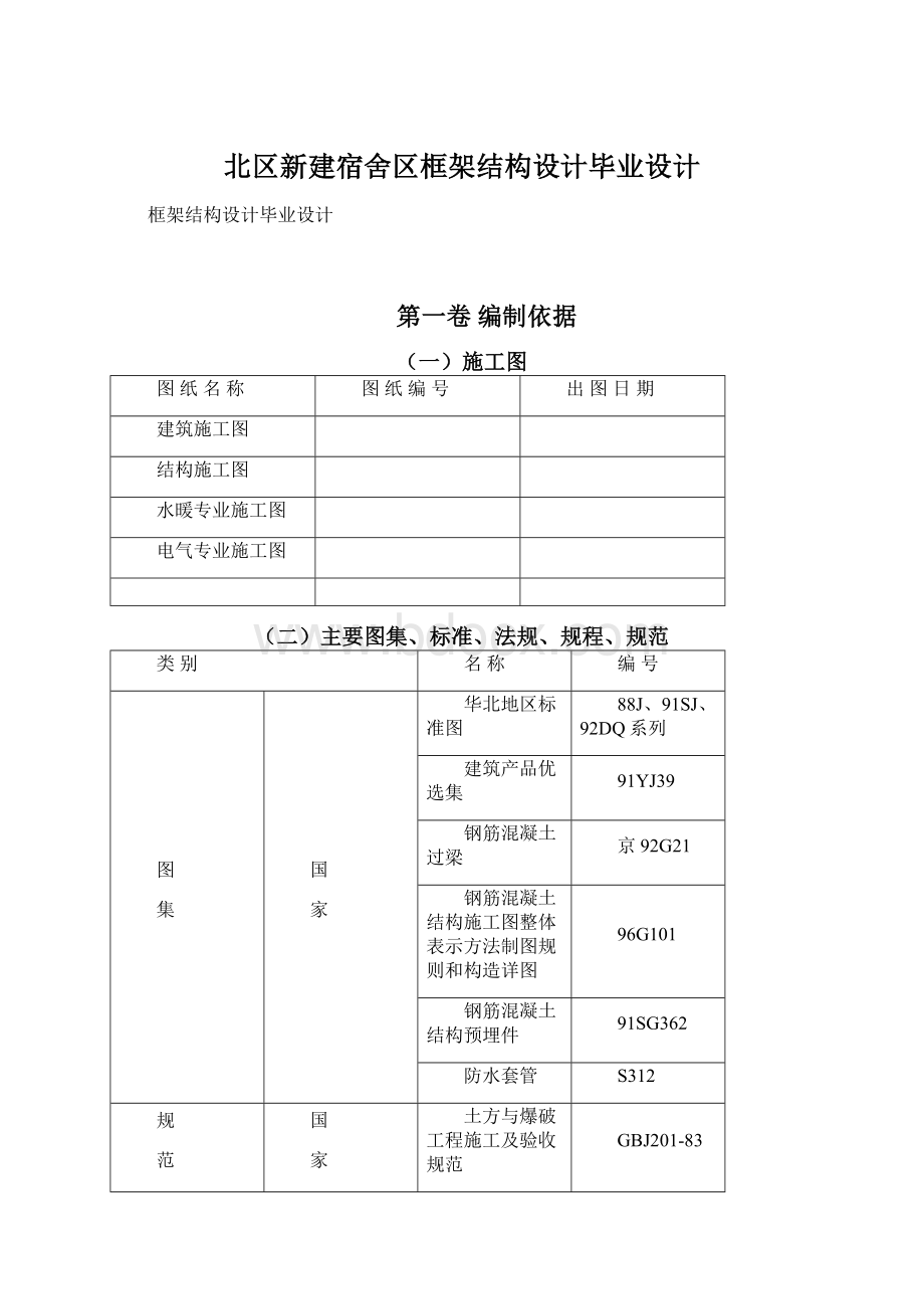 北区新建宿舍区框架结构设计毕业设计.docx_第1页