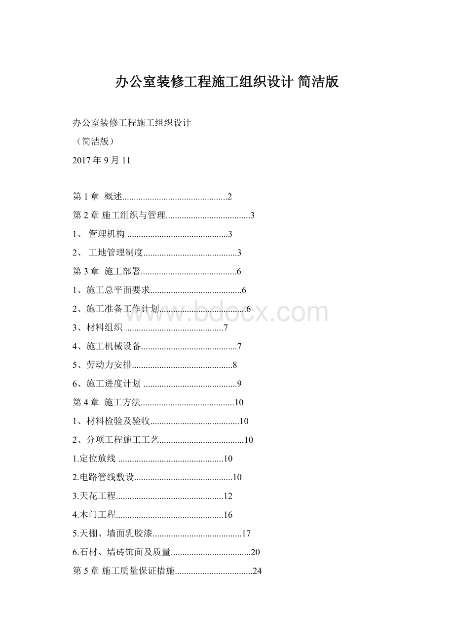 办公室装修工程施工组织设计简洁版文档格式.docx