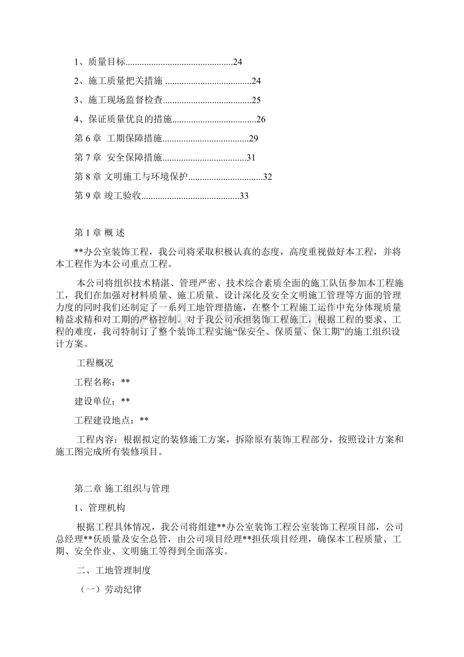 办公室装修工程施工组织设计简洁版文档格式.docx_第2页