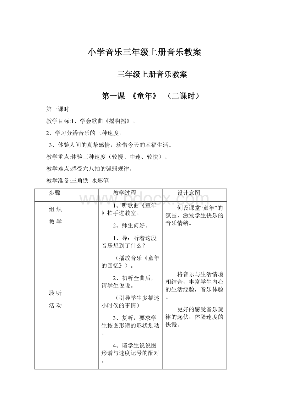 小学音乐三年级上册音乐教案.docx_第1页