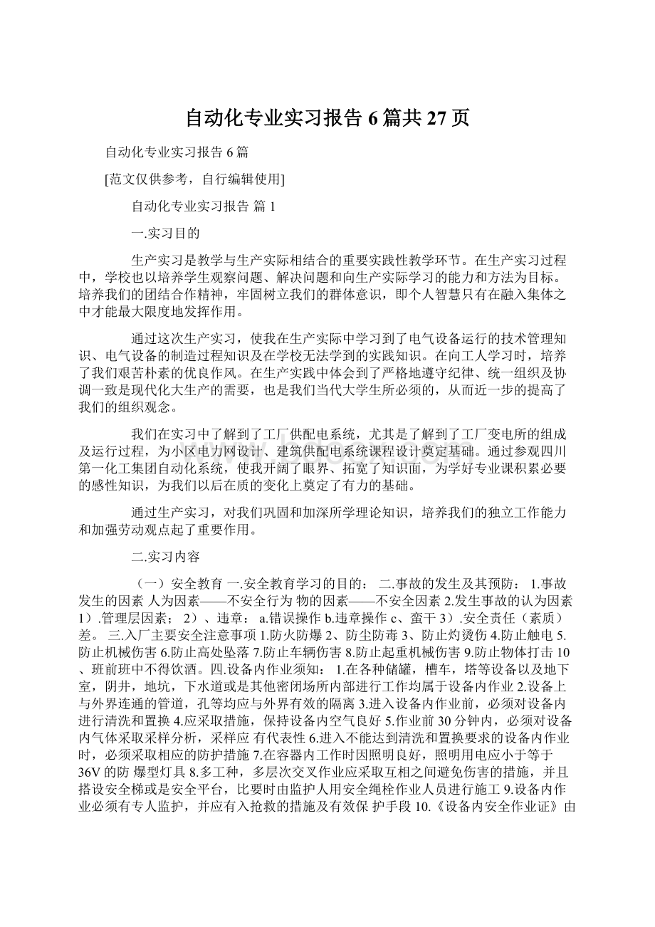 自动化专业实习报告6篇共27页Word文档格式.docx