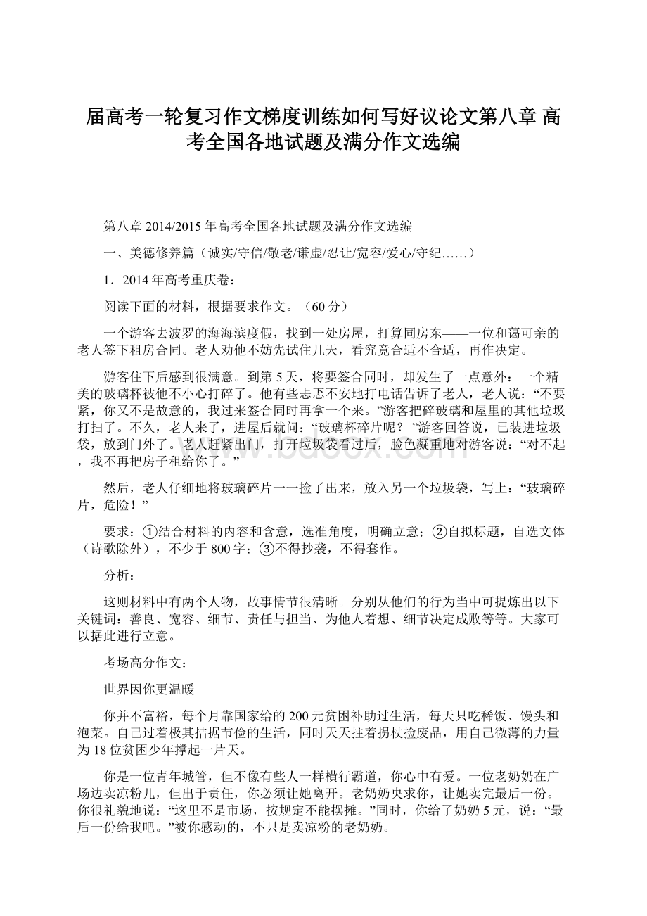 届高考一轮复习作文梯度训练如何写好议论文第八章高考全国各地试题及满分作文选编.docx_第1页