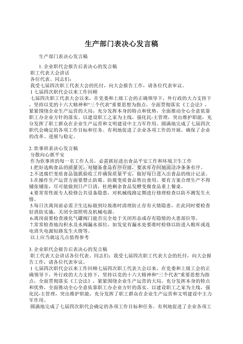 生产部门表决心发言稿.docx_第1页