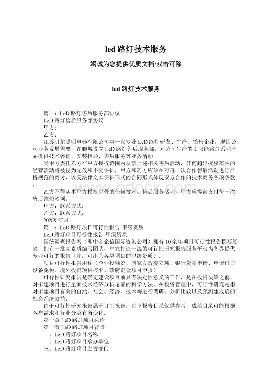 led路灯技术服务Word格式文档下载.docx